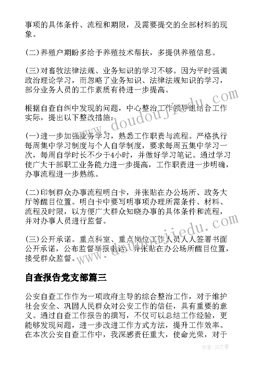 最新自查报告党支部(优秀6篇)