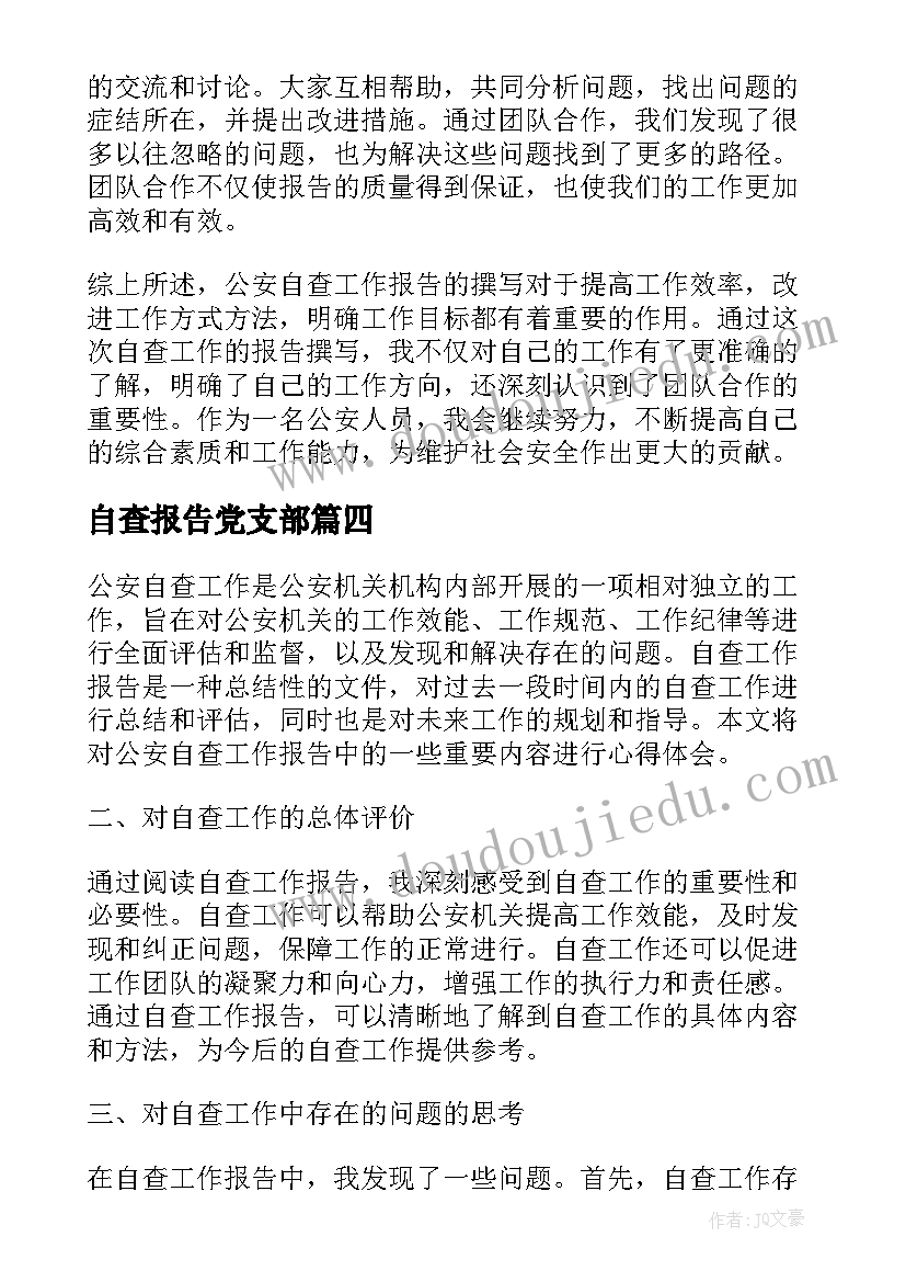 最新自查报告党支部(优秀6篇)