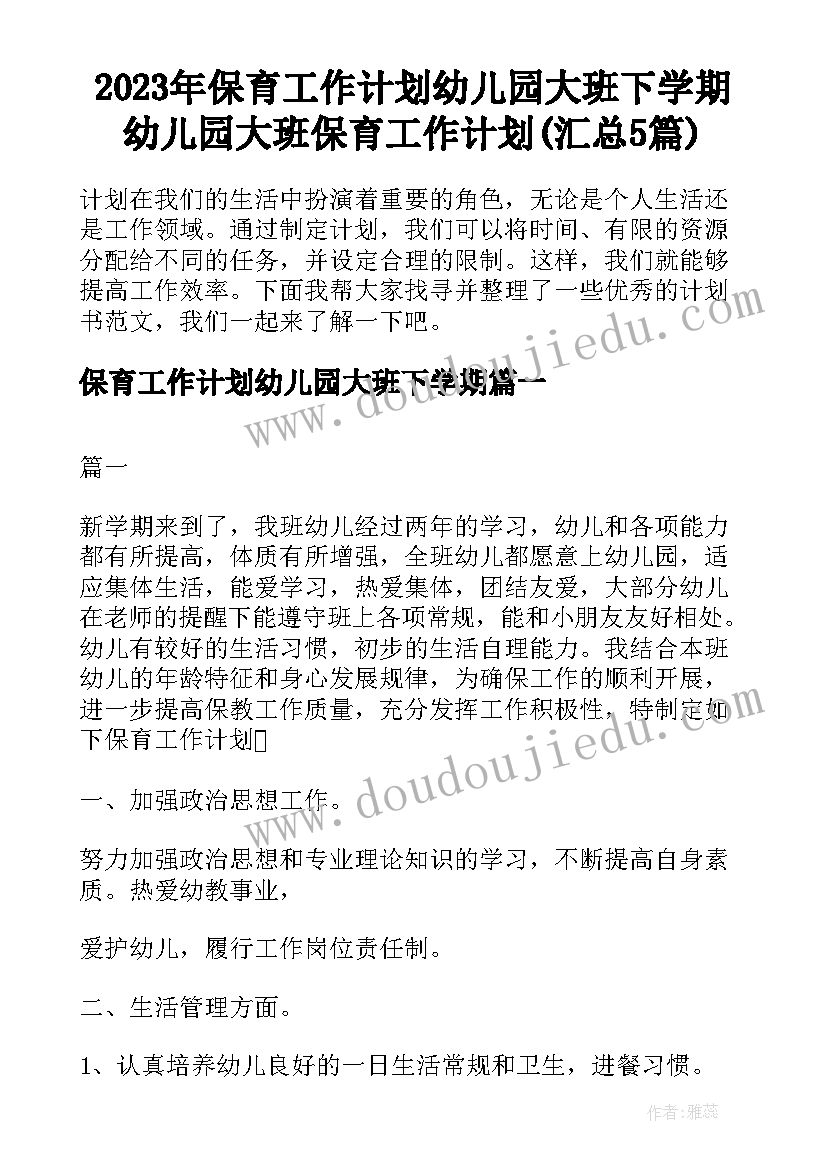 2023年保育工作计划幼儿园大班下学期 幼儿园大班保育工作计划(汇总5篇)