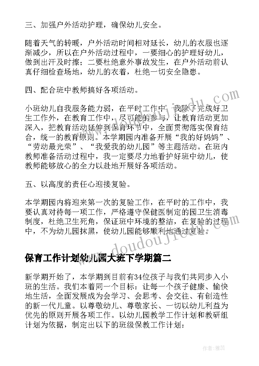 2023年保育工作计划幼儿园大班下学期 幼儿园大班保育工作计划(汇总5篇)