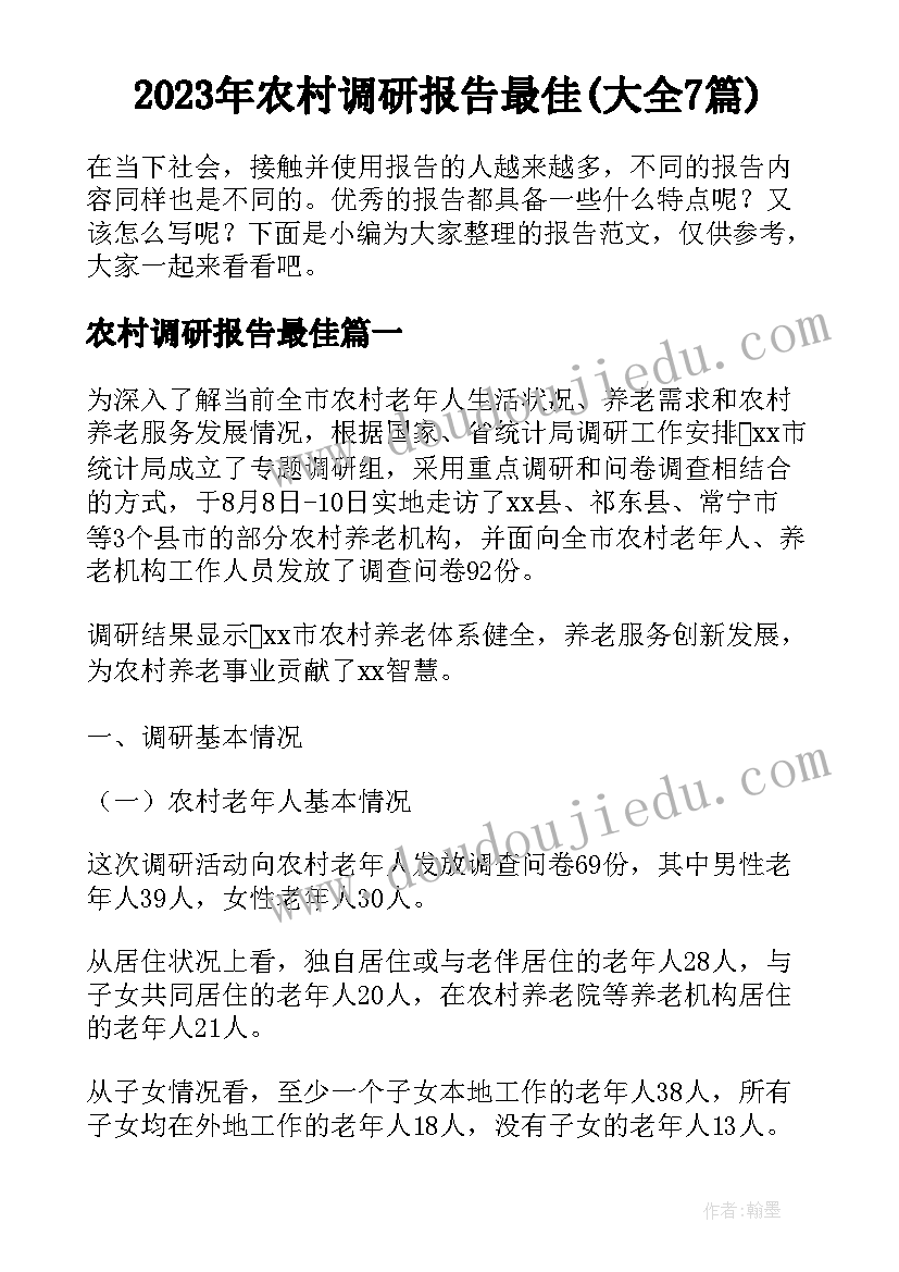 2023年农村调研报告最佳(大全7篇)