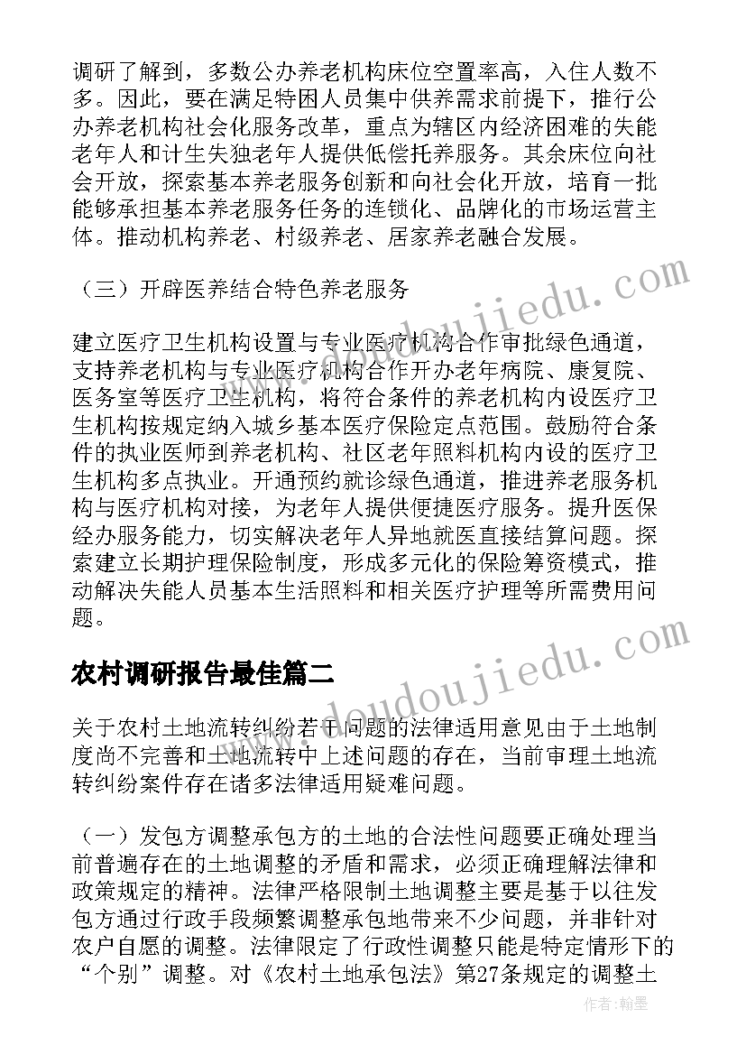 2023年农村调研报告最佳(大全7篇)