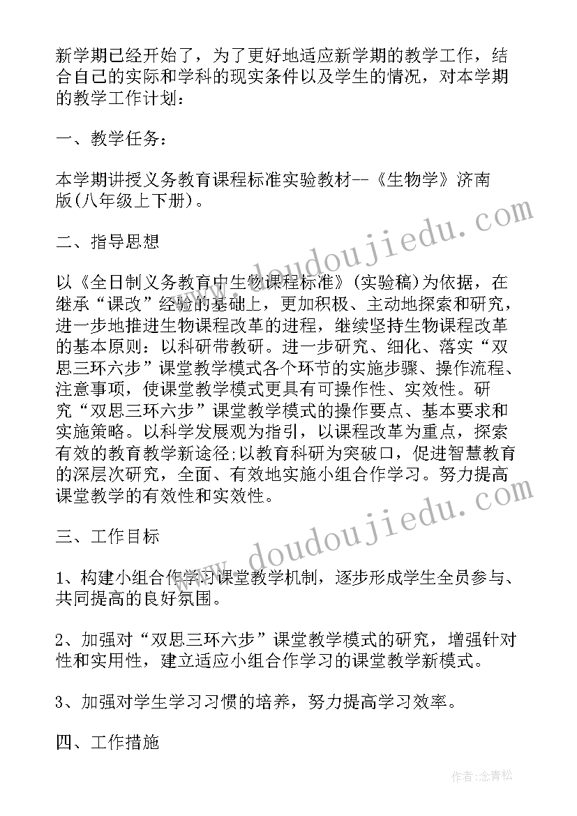 2023年初二下生物教学计划表 初二生物教学计划(大全9篇)