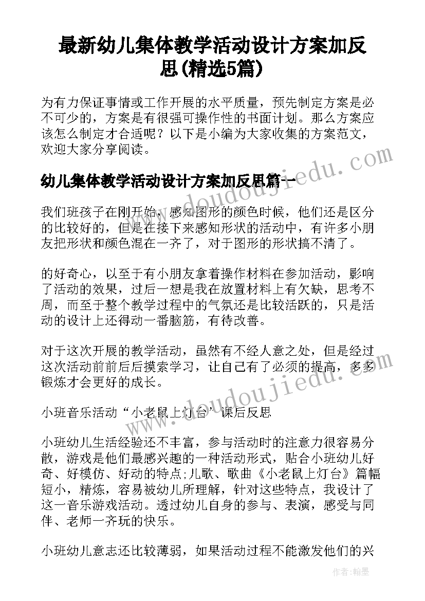 最新幼儿集体教学活动设计方案加反思(精选5篇)