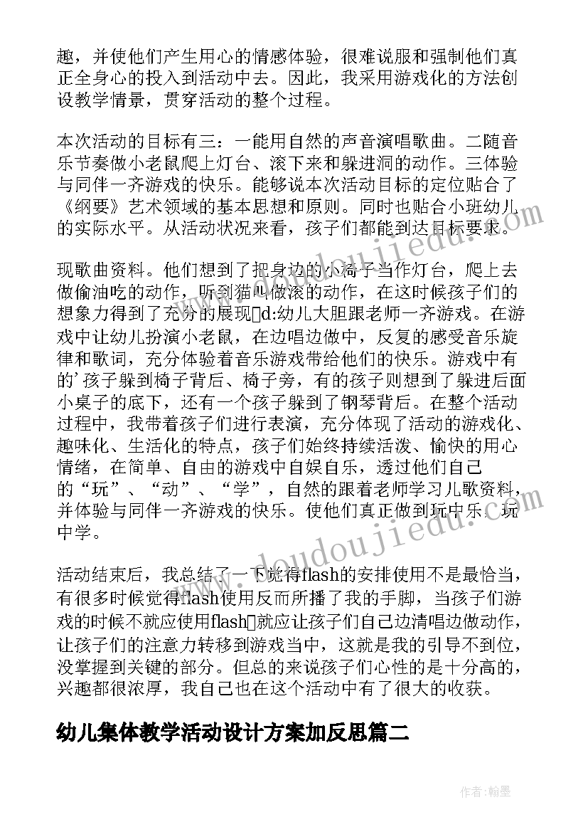 最新幼儿集体教学活动设计方案加反思(精选5篇)