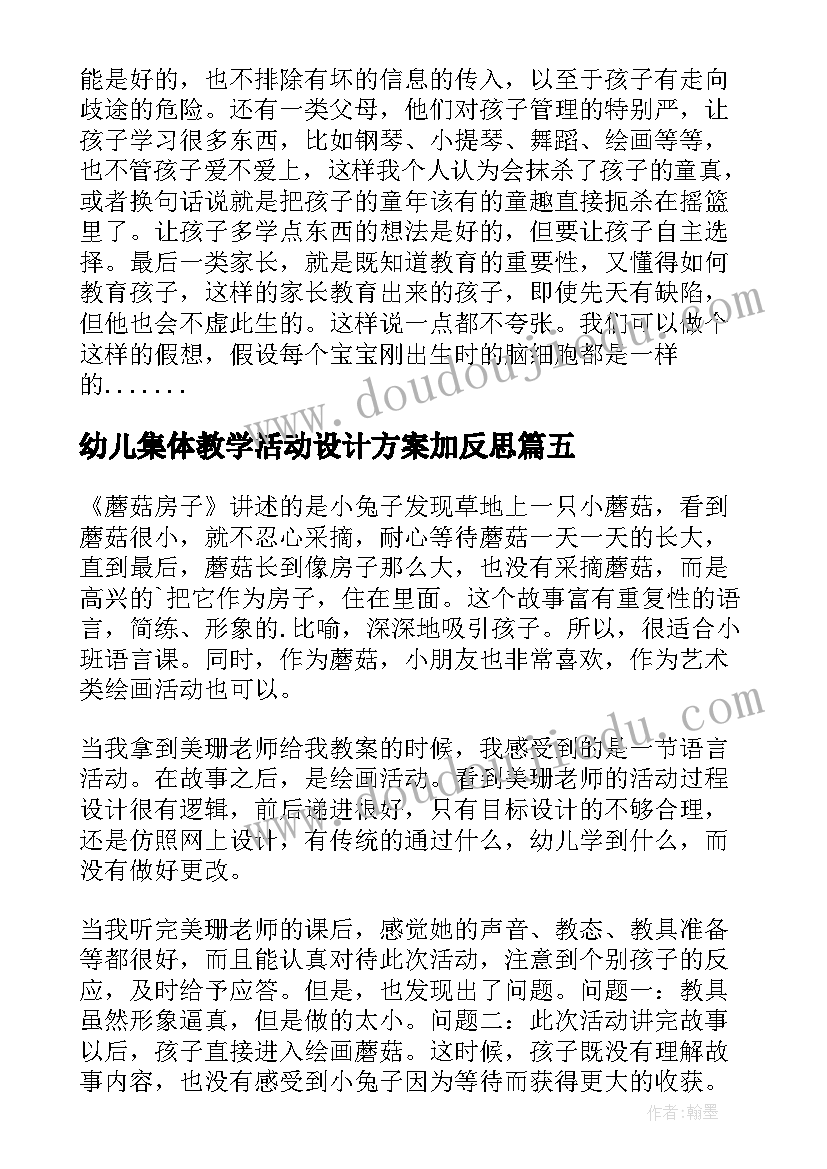 最新幼儿集体教学活动设计方案加反思(精选5篇)