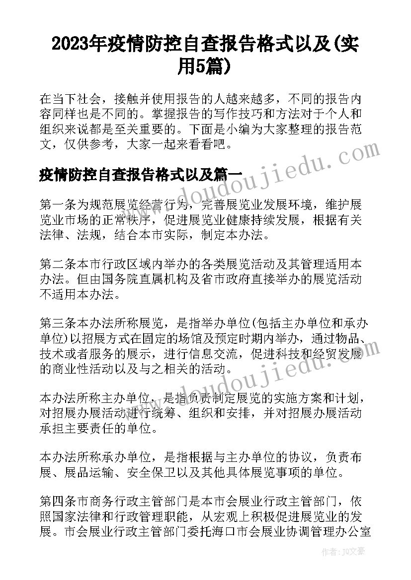 2023年疫情防控自查报告格式以及(实用5篇)