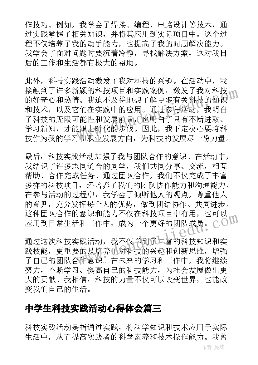 中学生科技实践活动心得体会(模板5篇)