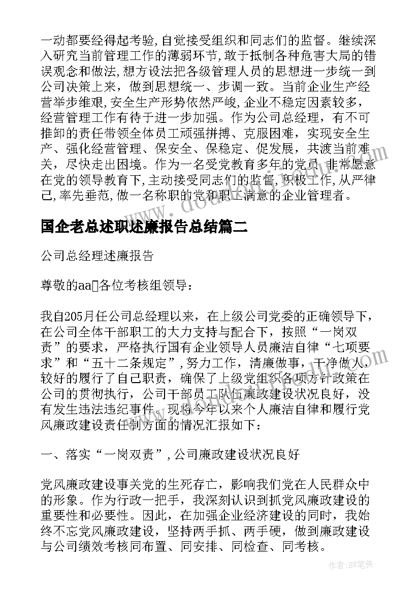 2023年国企老总述职述廉报告总结(模板7篇)