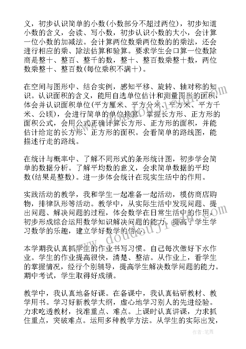 最新三年级数学学科教学进度表 三年级数学教师述职报告(大全5篇)