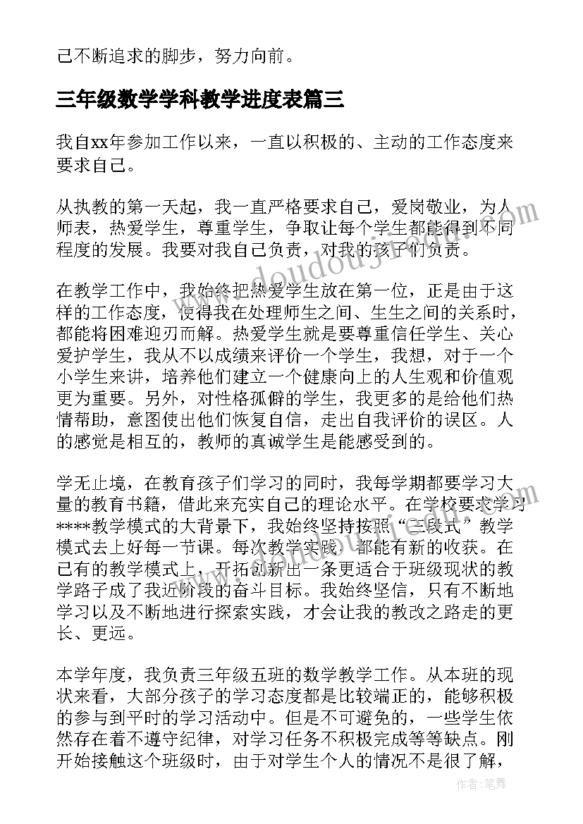 最新三年级数学学科教学进度表 三年级数学教师述职报告(大全5篇)