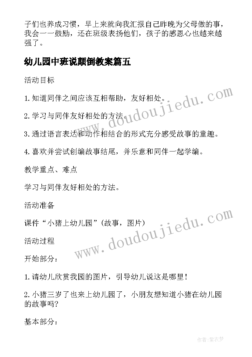 最新幼儿园中班说颠倒教案(通用7篇)