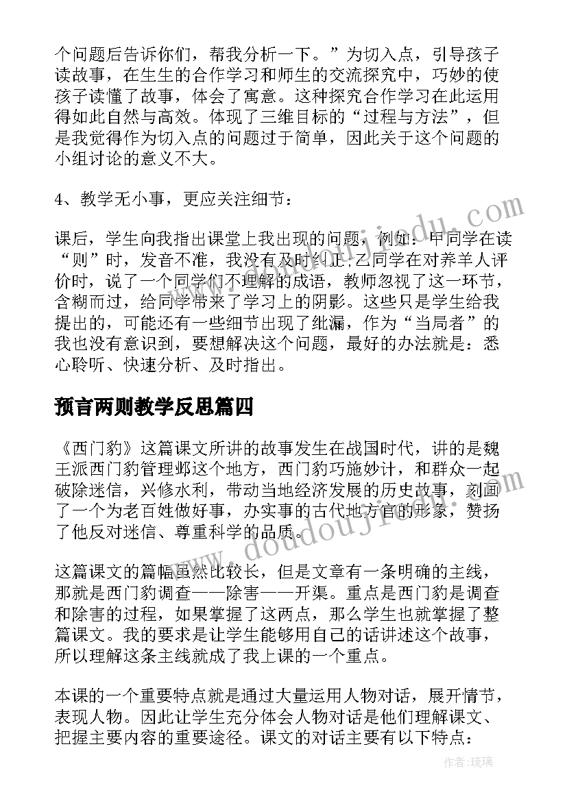 预言两则教学反思(优秀5篇)