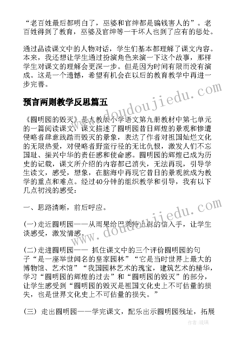 预言两则教学反思(优秀5篇)