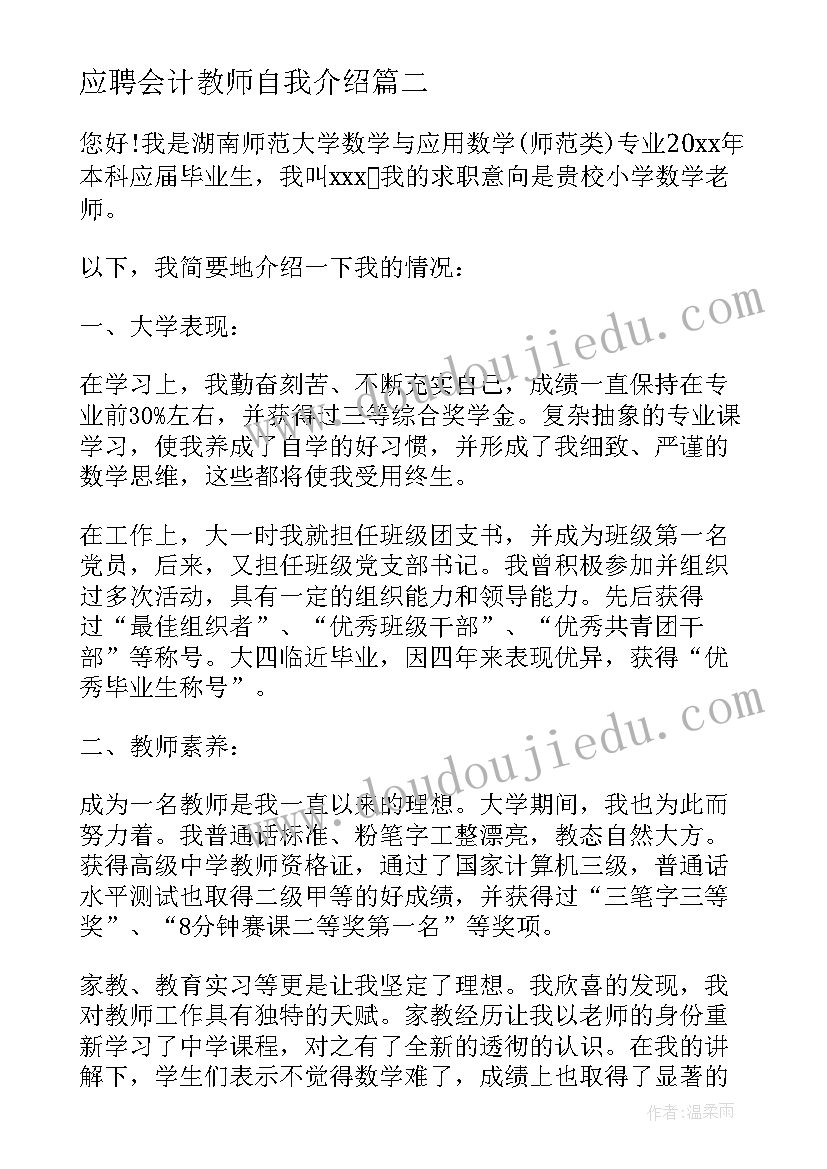 应聘会计教师自我介绍(大全9篇)