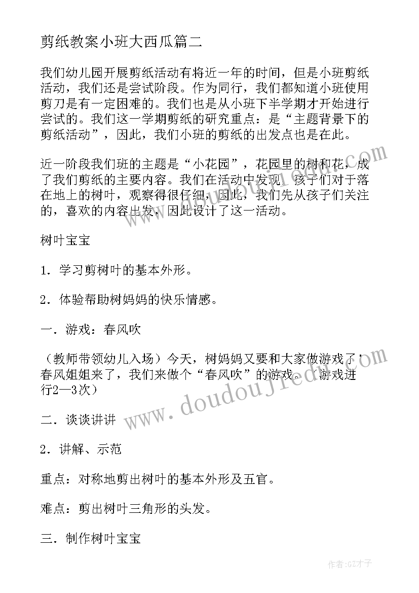 2023年剪纸教案小班大西瓜(汇总7篇)