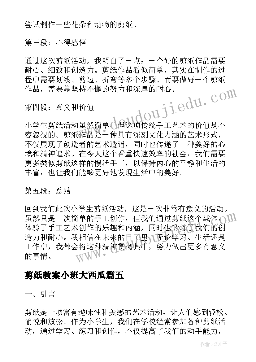 2023年剪纸教案小班大西瓜(汇总7篇)