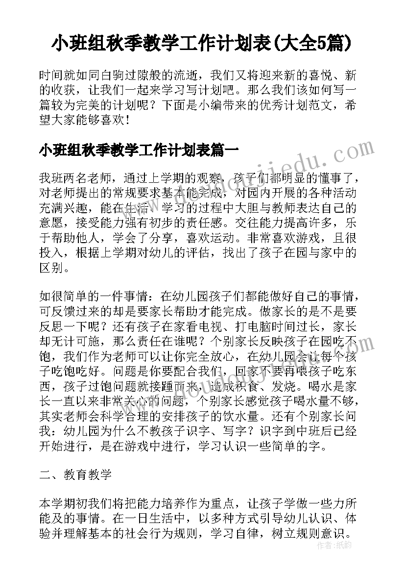 小班组秋季教学工作计划表(大全5篇)