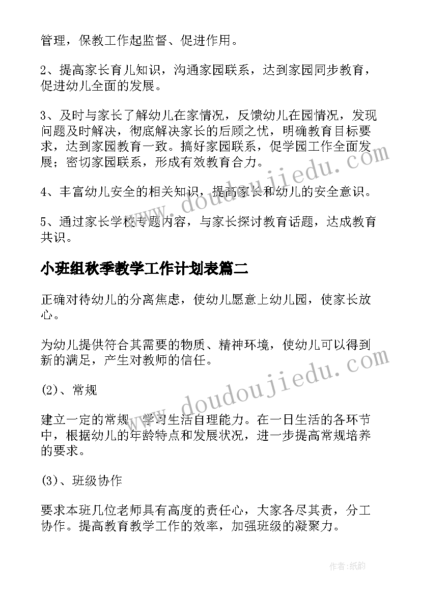 小班组秋季教学工作计划表(大全5篇)