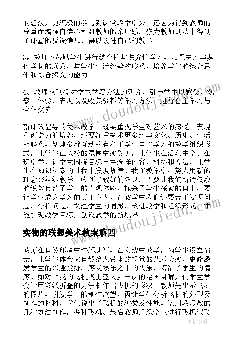 实物的联想美术教案 美术教学反思(精选6篇)