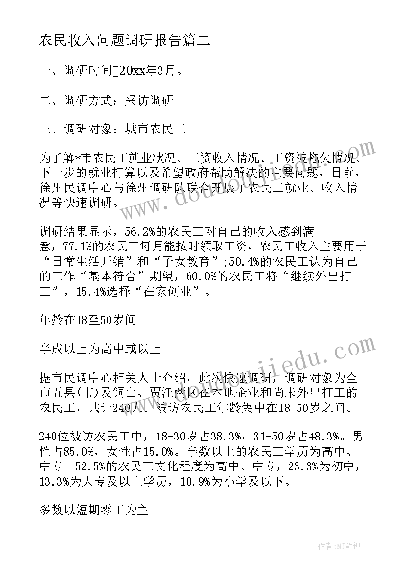 2023年农民收入问题调研报告(通用5篇)