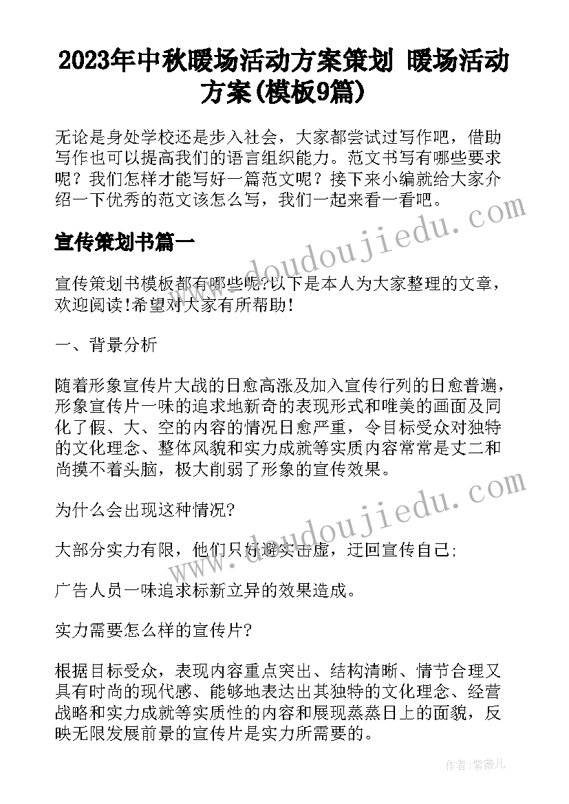 2023年中秋暖场活动方案策划 暖场活动方案(模板9篇)