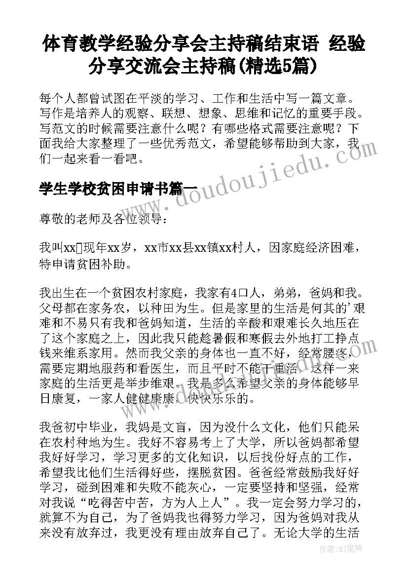 体育教学经验分享会主持稿结束语 经验分享交流会主持稿(精选5篇)