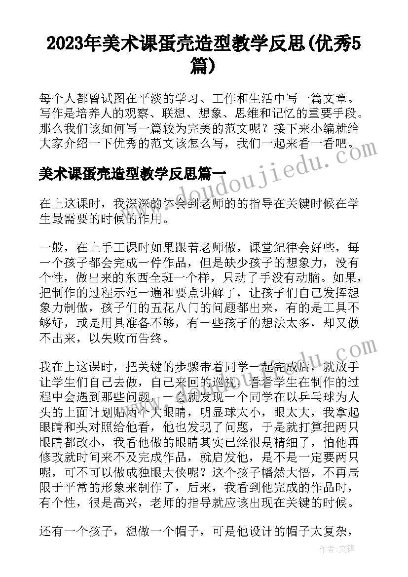 2023年美术课蛋壳造型教学反思(优秀5篇)