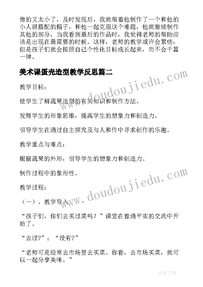 2023年美术课蛋壳造型教学反思(优秀5篇)