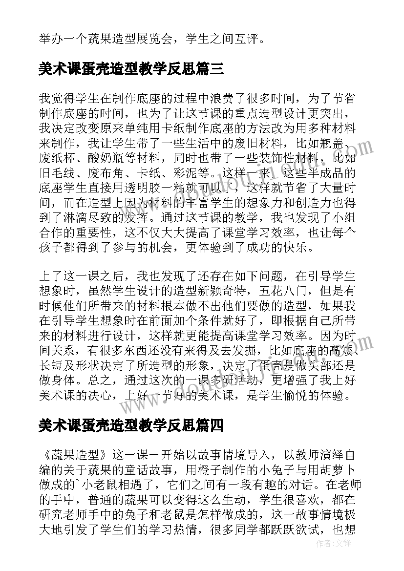 2023年美术课蛋壳造型教学反思(优秀5篇)