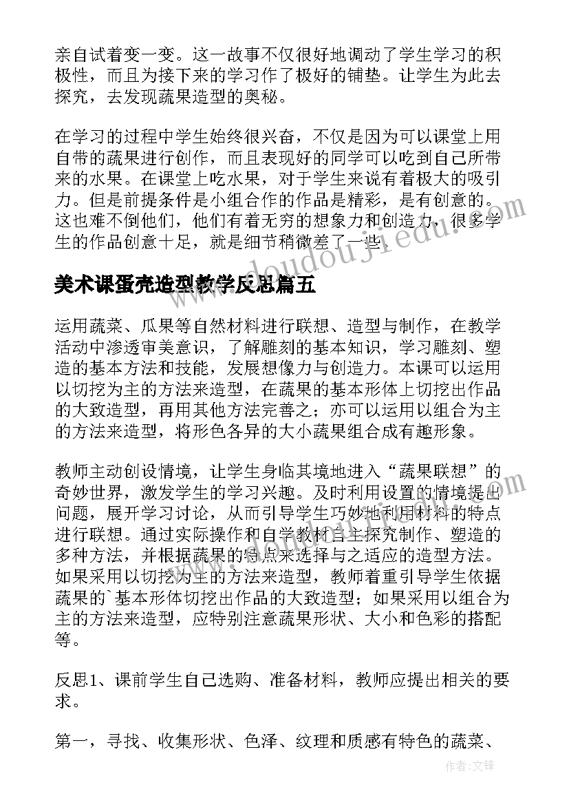 2023年美术课蛋壳造型教学反思(优秀5篇)