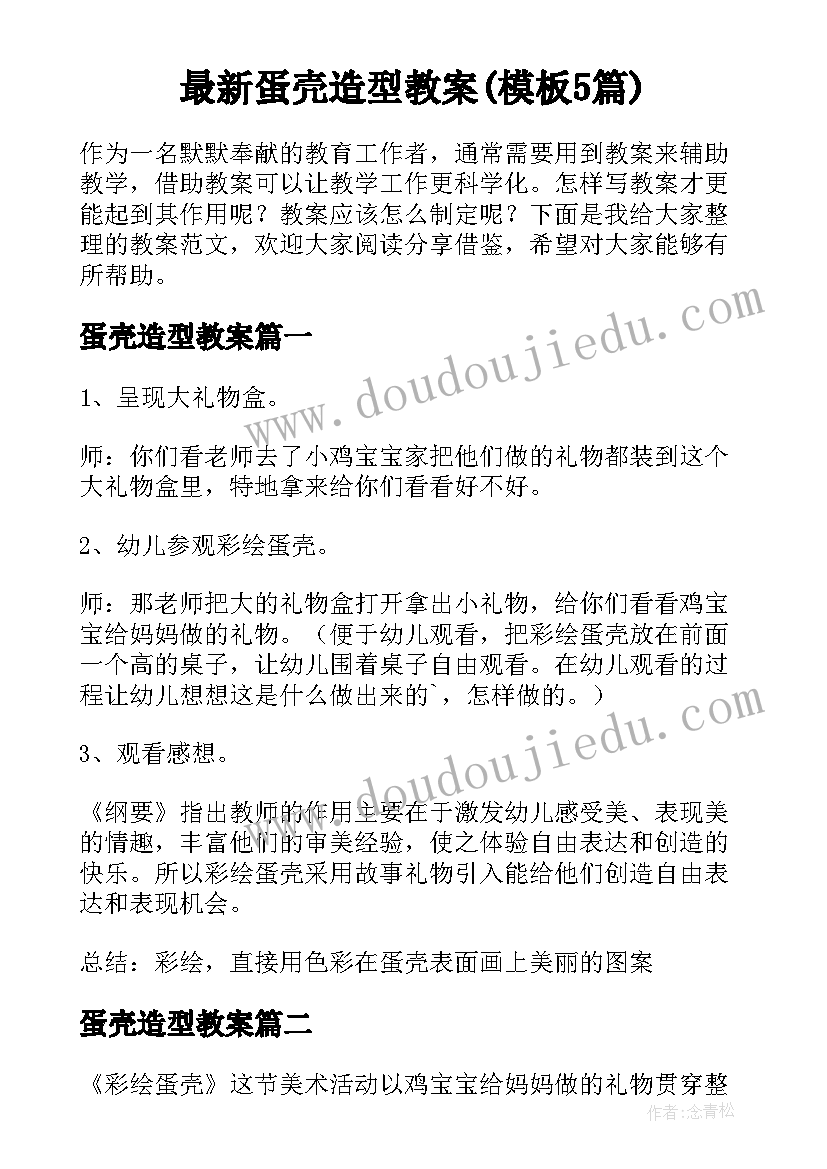 最新蛋壳造型教案(模板5篇)