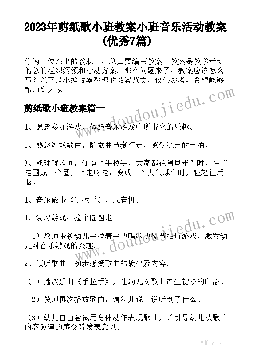 2023年剪纸歌小班教案 小班音乐活动教案(优秀7篇)