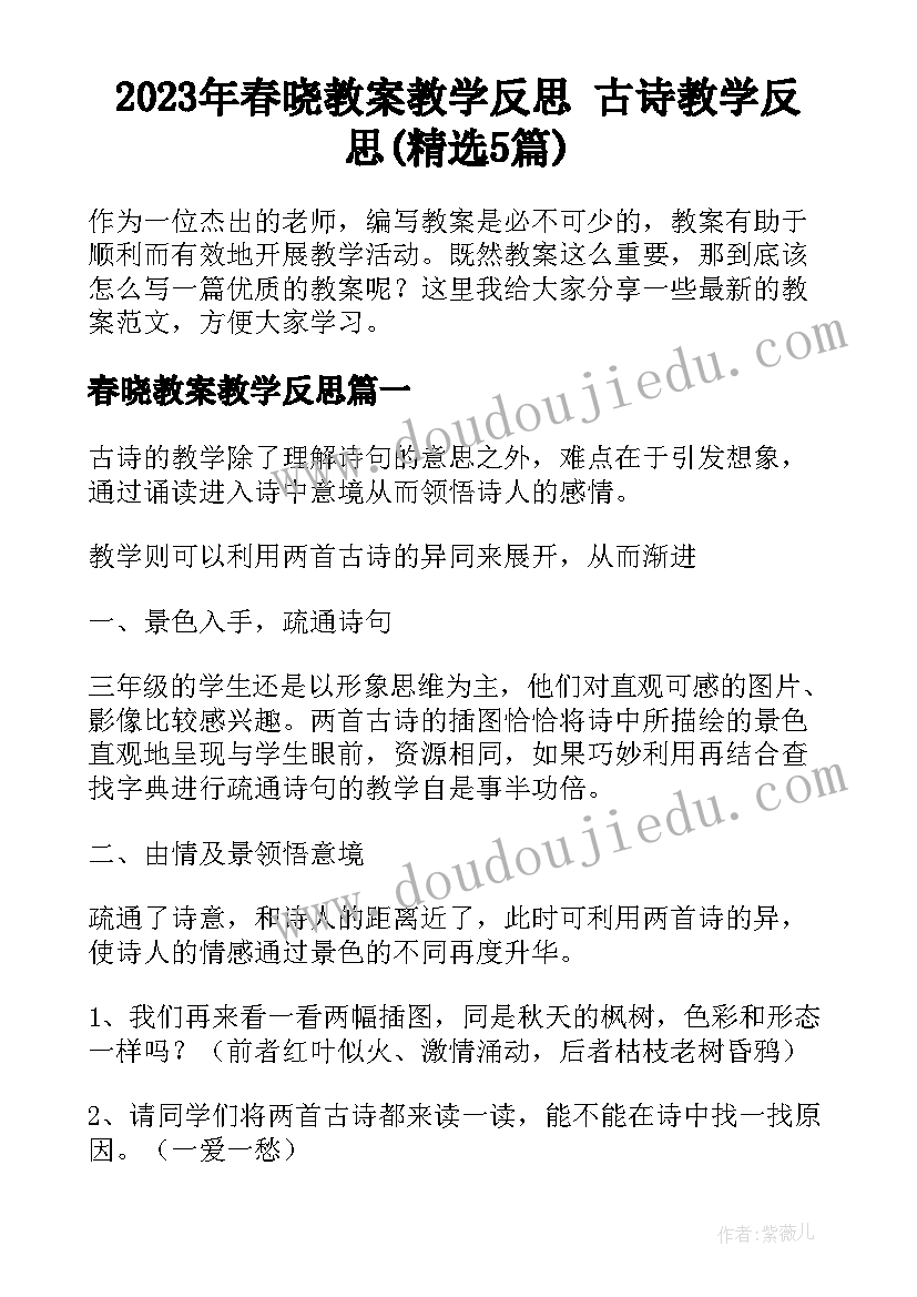 2023年春晓教案教学反思 古诗教学反思(精选5篇)