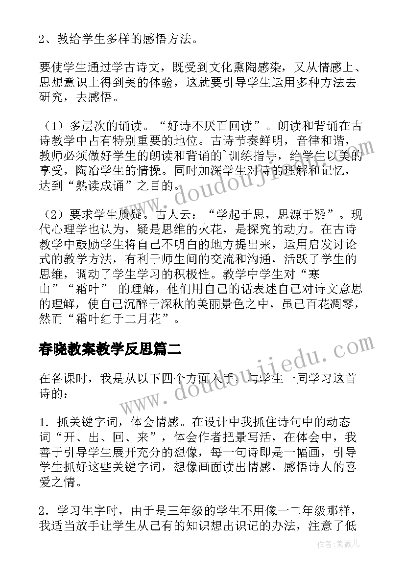 2023年春晓教案教学反思 古诗教学反思(精选5篇)