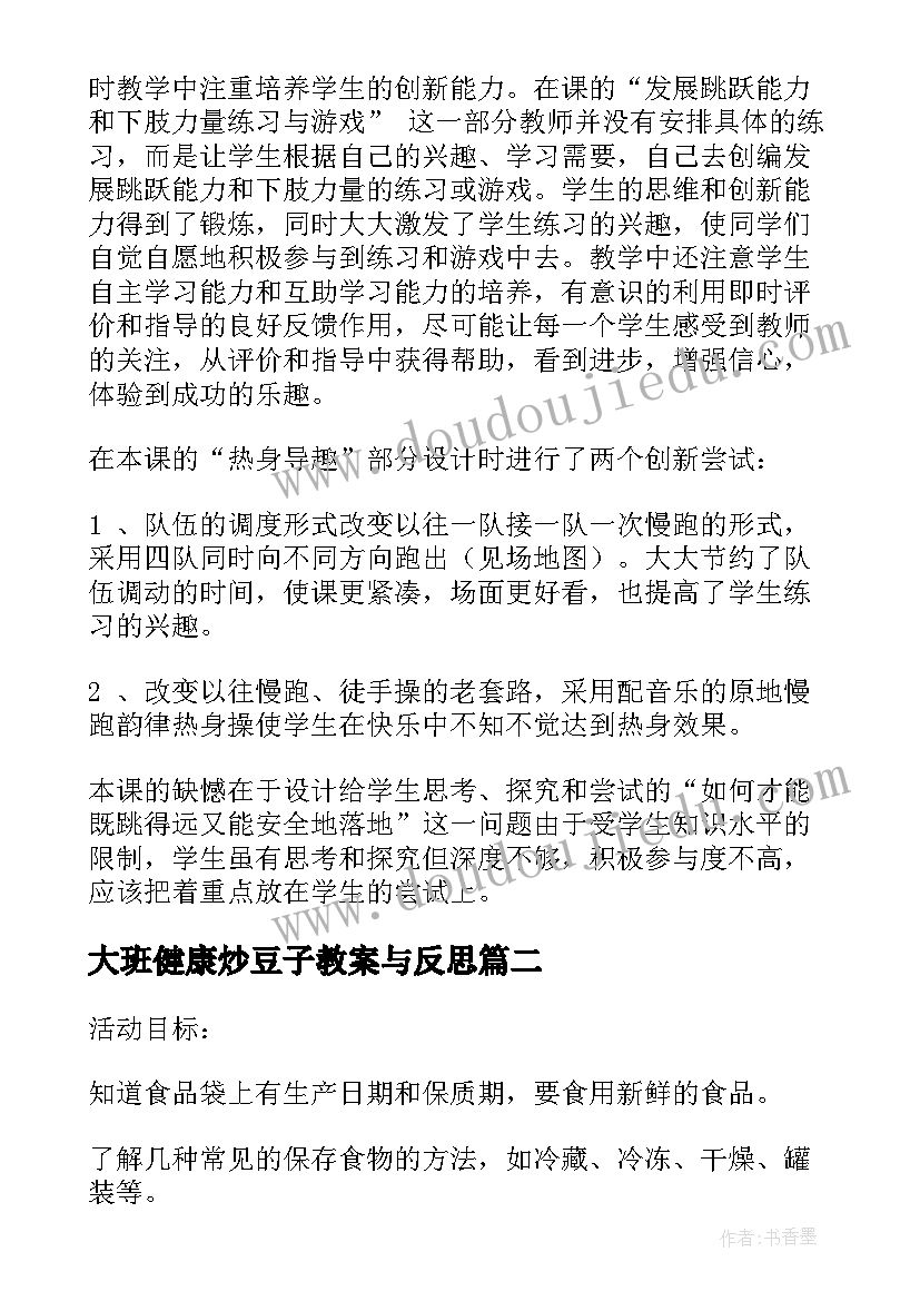 大班健康炒豆子教案与反思(通用8篇)