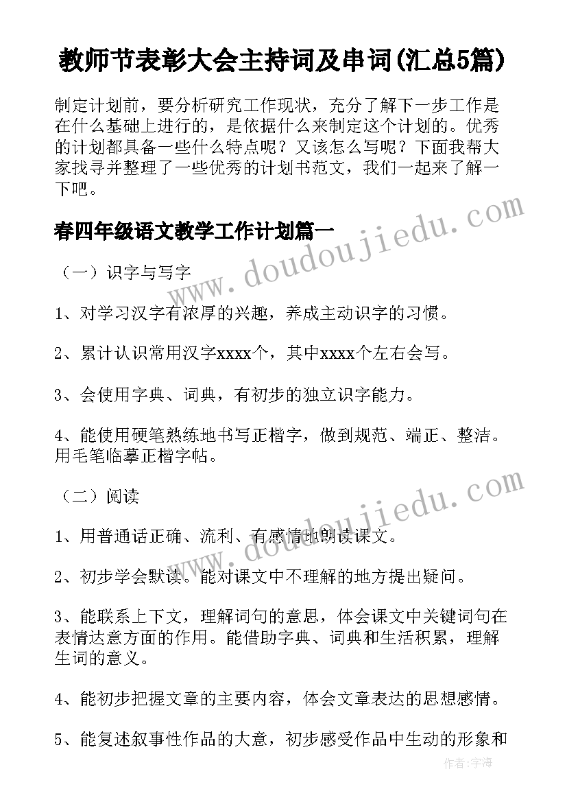 教师节表彰大会主持词及串词(汇总5篇)