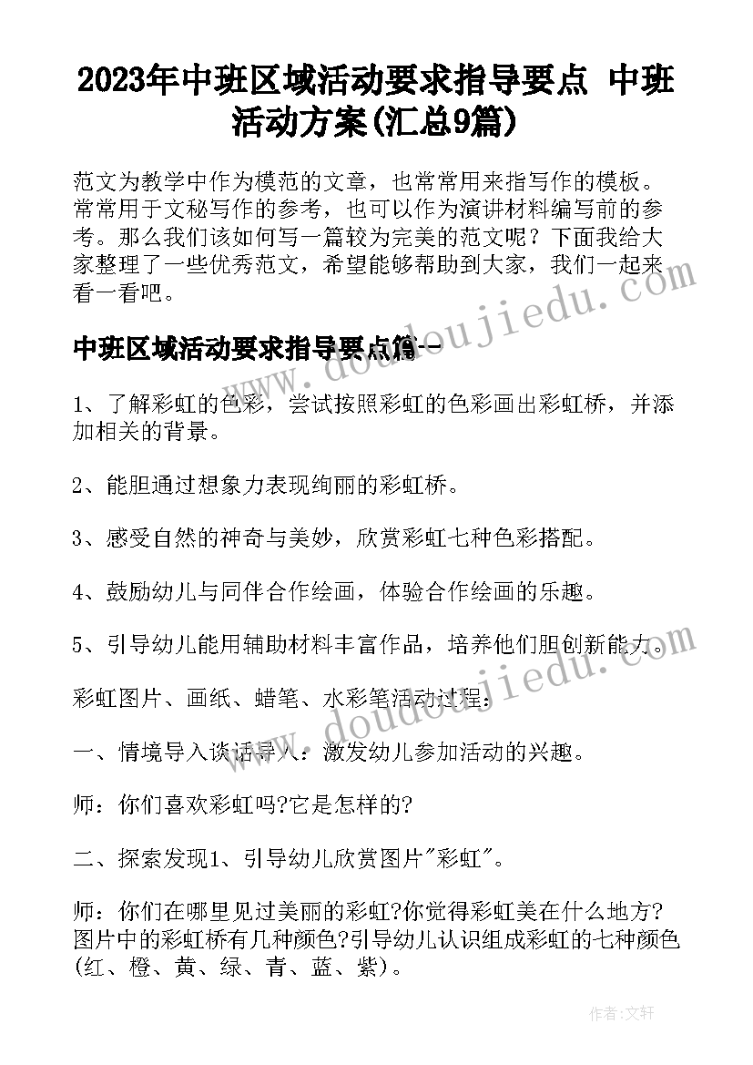 2023年中班区域活动要求指导要点 中班活动方案(汇总9篇)