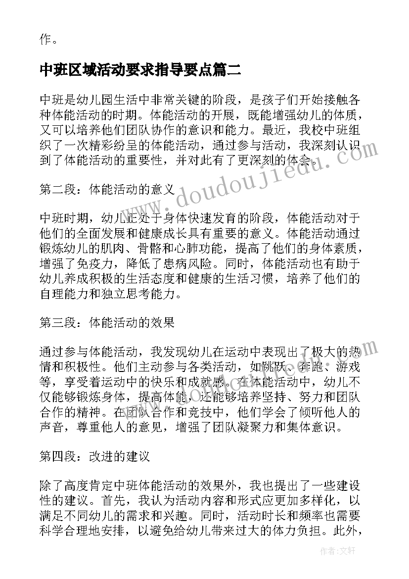 2023年中班区域活动要求指导要点 中班活动方案(汇总9篇)