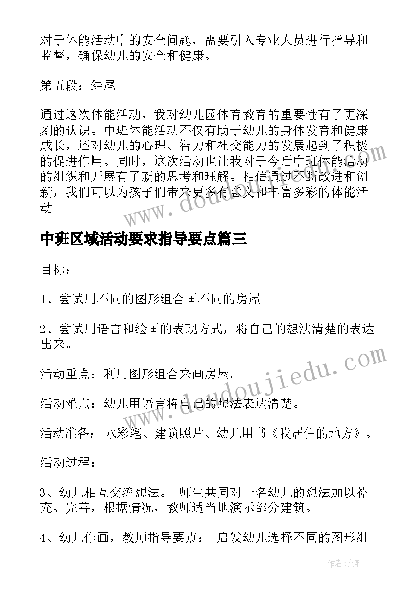 2023年中班区域活动要求指导要点 中班活动方案(汇总9篇)