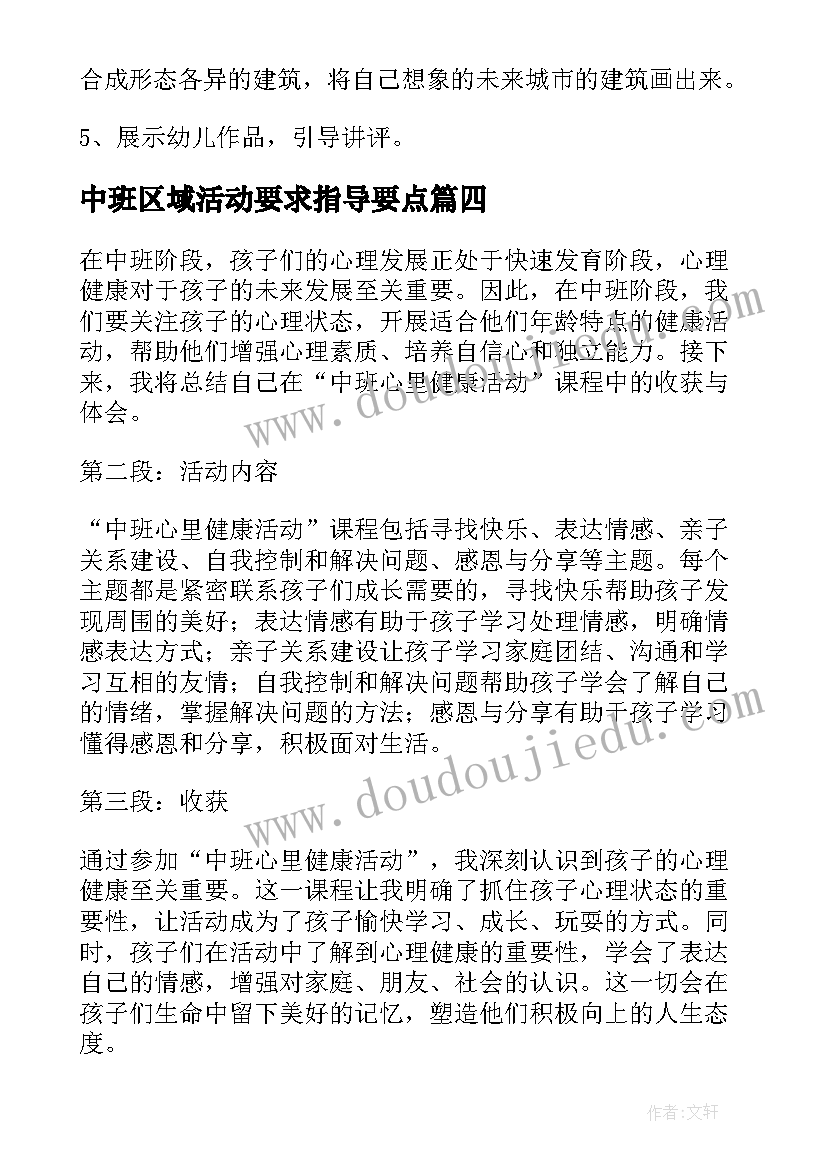 2023年中班区域活动要求指导要点 中班活动方案(汇总9篇)