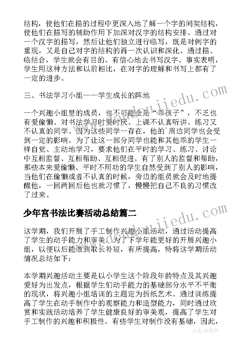 2023年少年宫书法比赛活动总结(精选10篇)