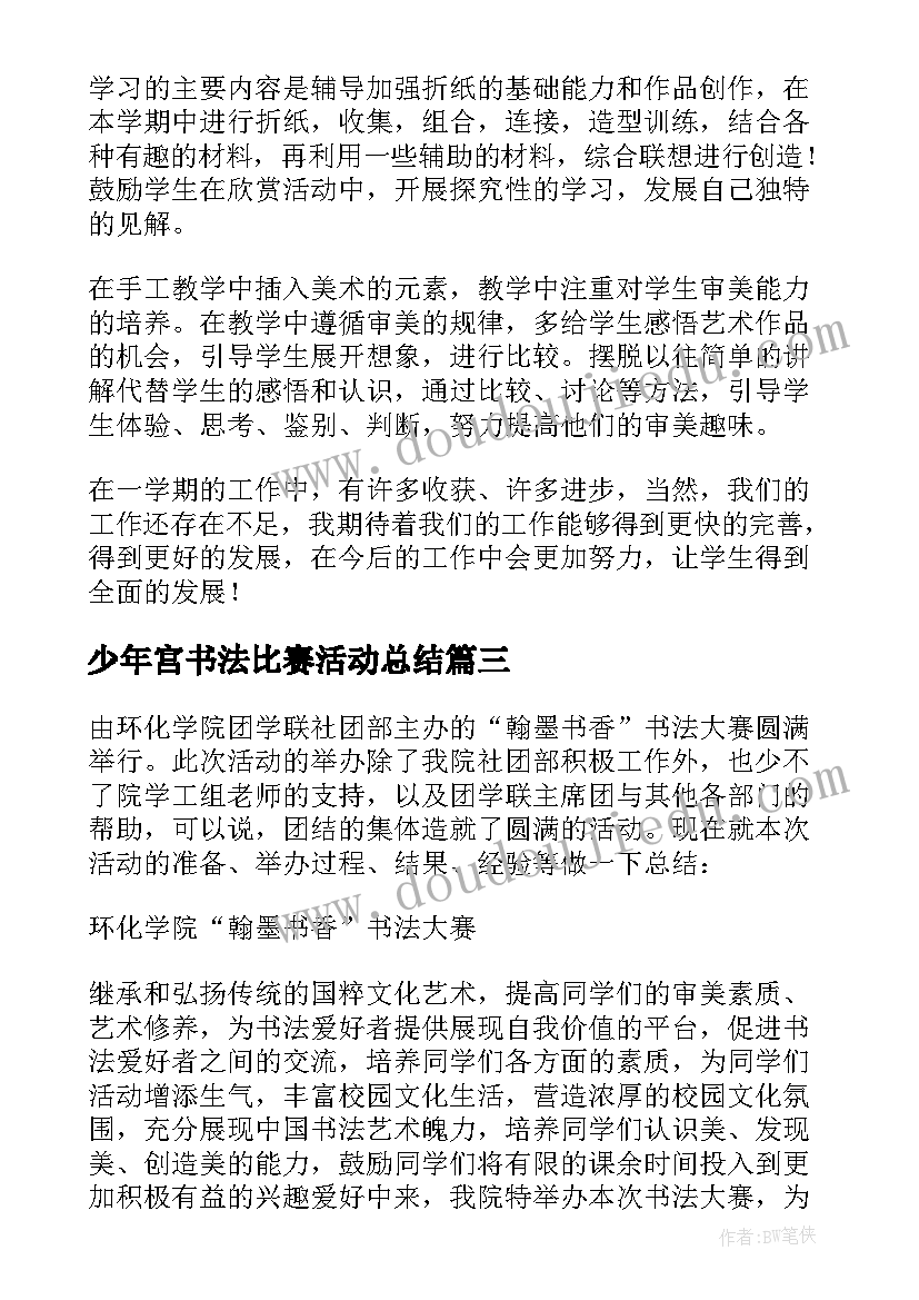 2023年少年宫书法比赛活动总结(精选10篇)