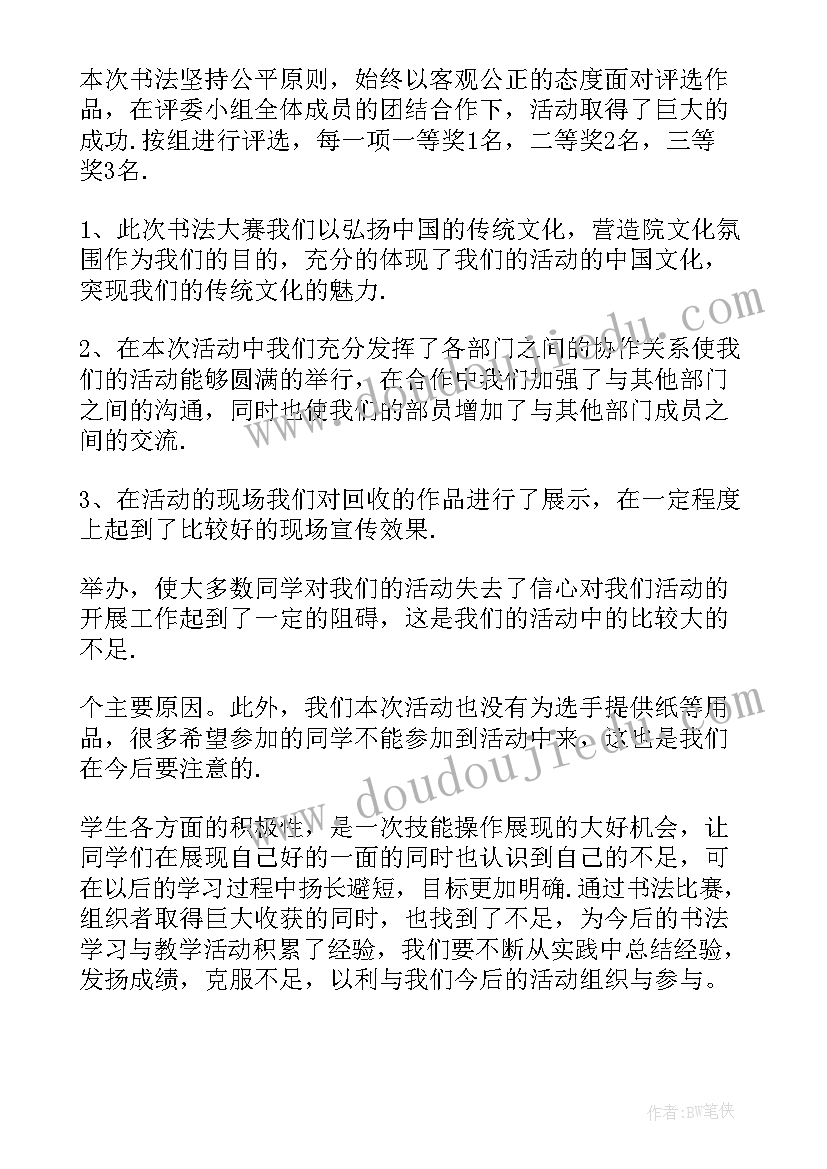 2023年少年宫书法比赛活动总结(精选10篇)