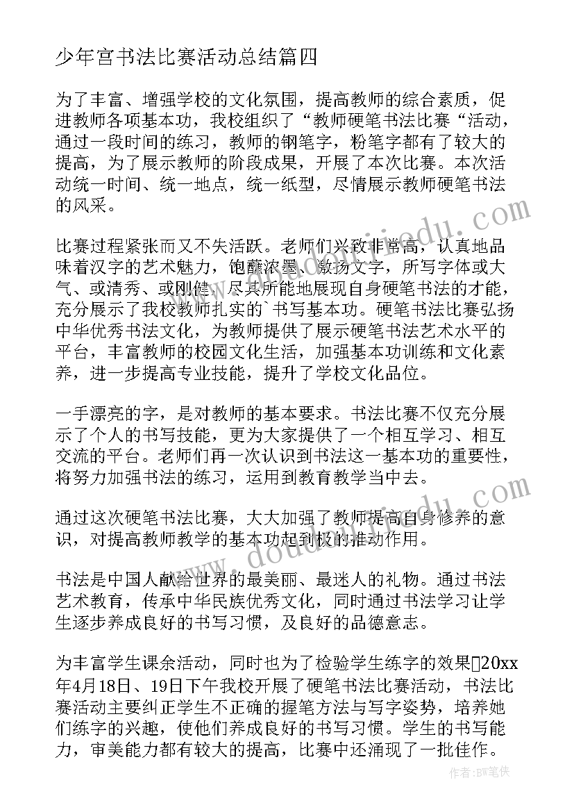 2023年少年宫书法比赛活动总结(精选10篇)