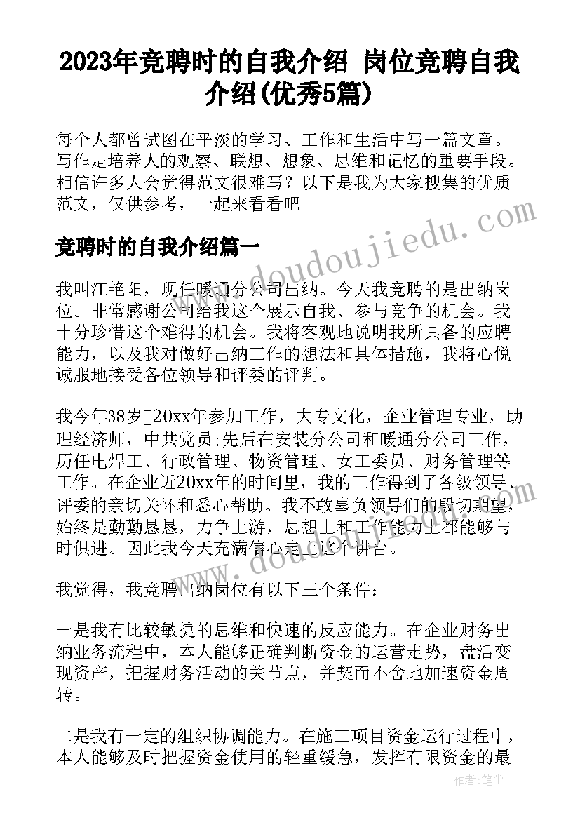 2023年竞聘时的自我介绍 岗位竞聘自我介绍(优秀5篇)