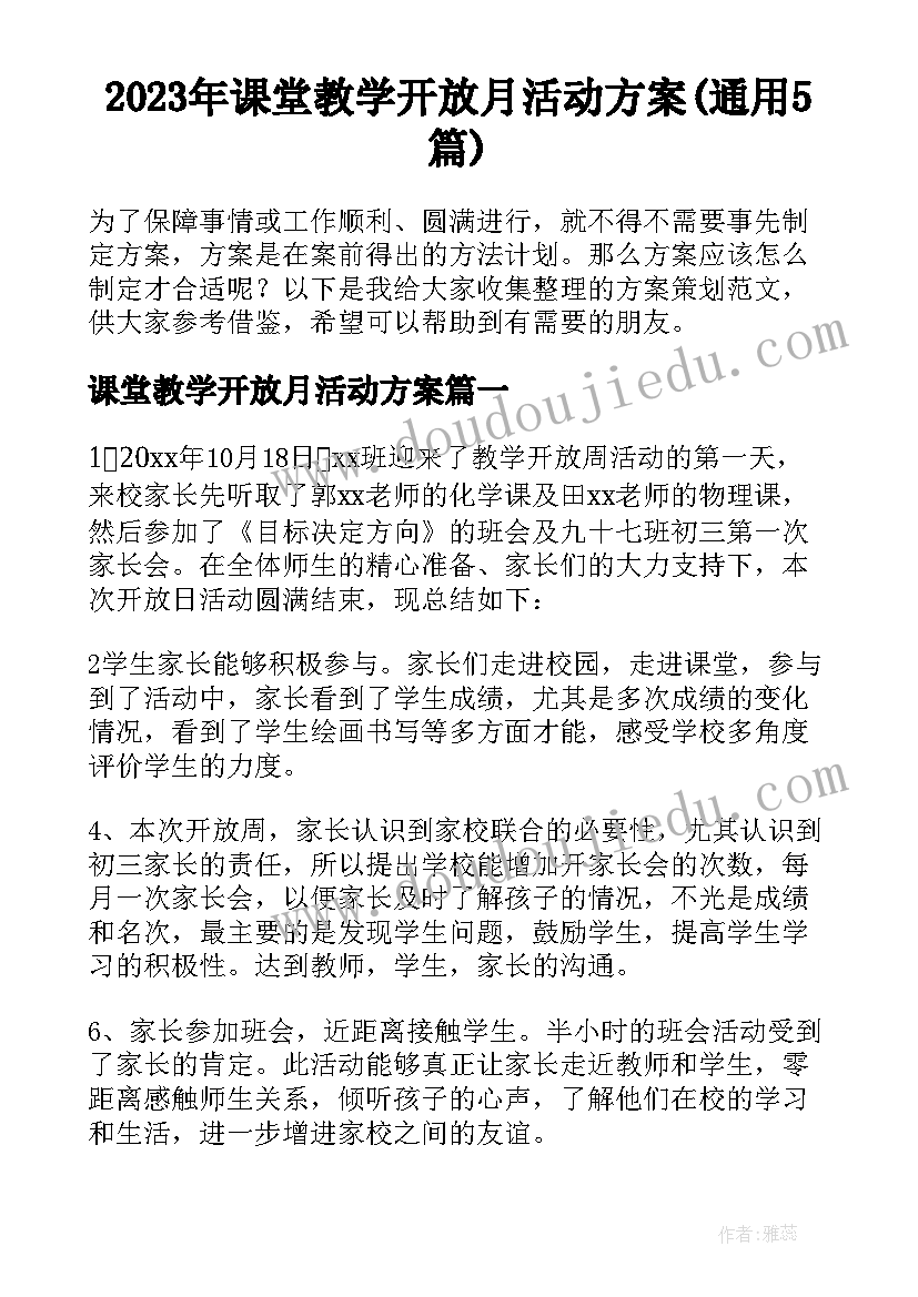 2023年课堂教学开放月活动方案(通用5篇)