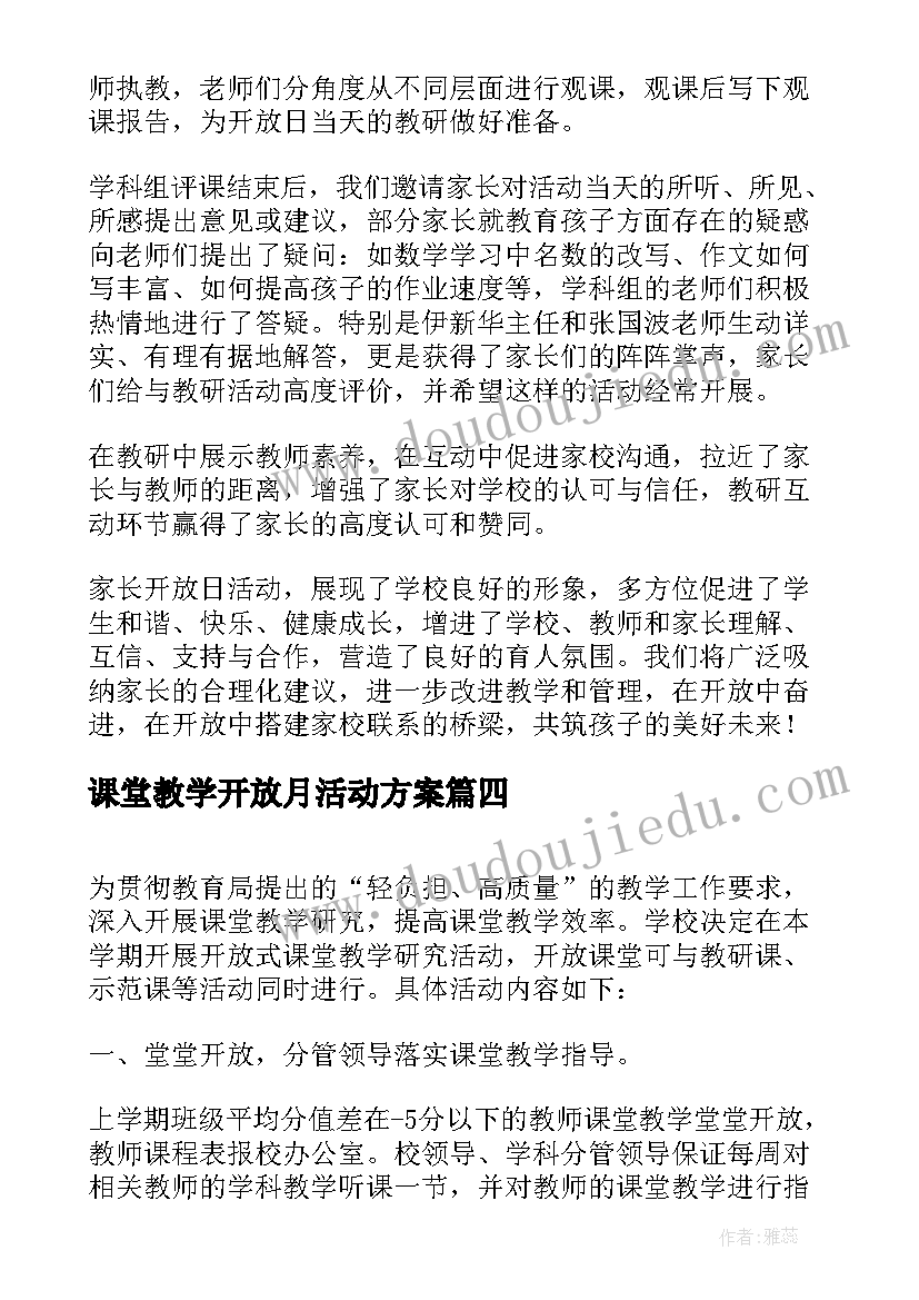 2023年课堂教学开放月活动方案(通用5篇)