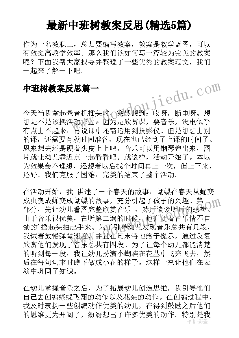 最新中班树教案反思(精选5篇)