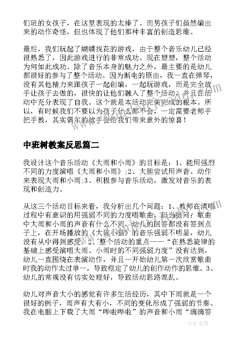 最新中班树教案反思(精选5篇)